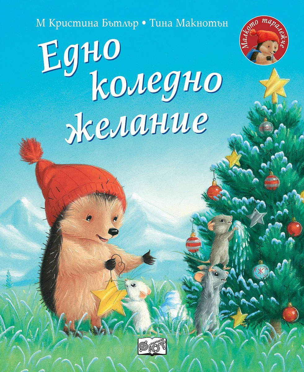 Малкото таралежче: Eдно коледно желание