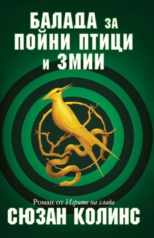 Балада за пойни птици и змии