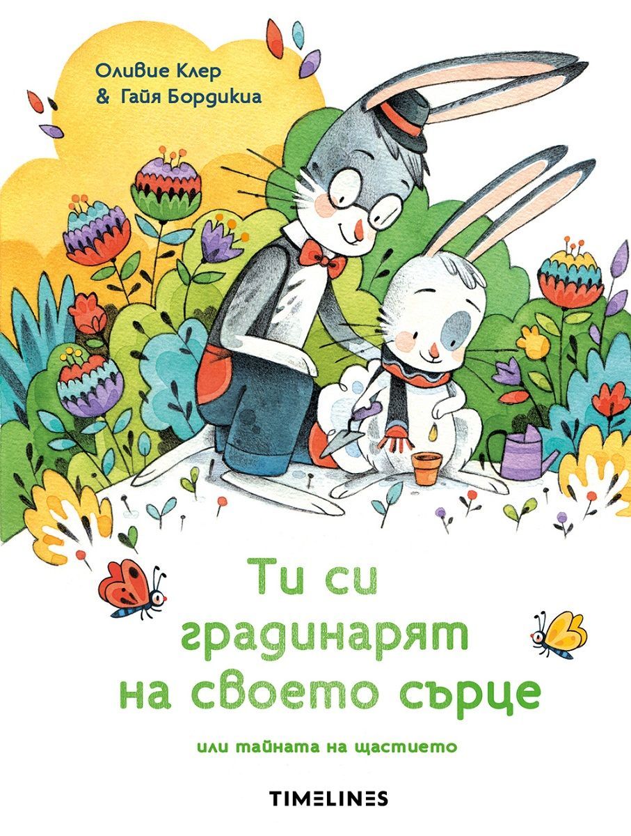 Ти си градинарят на своето сърце