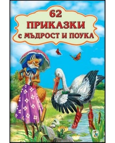62 Приказки с мъдрост и поука