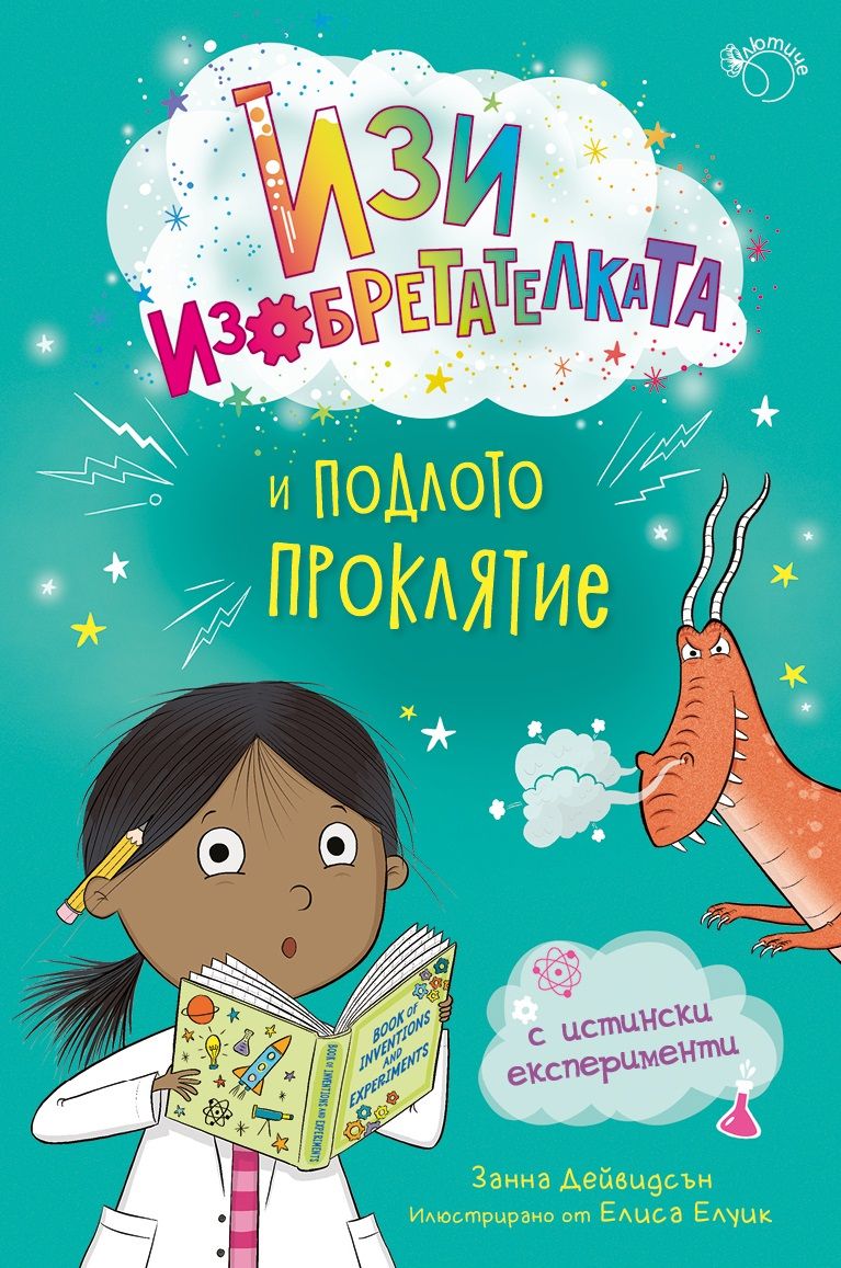 Изи изобретателката и подлото проклятие (Изи изобретателката 2)