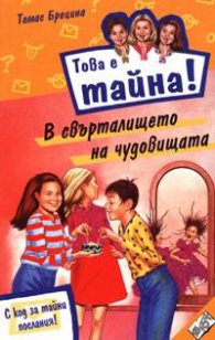 Това е тайна! Книга 4. В свърталището на чудовищата