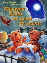 Мечето Бъди не иска да заспи