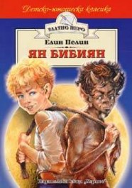 Ян Бибиян - невероятните приключения на едно хлапе