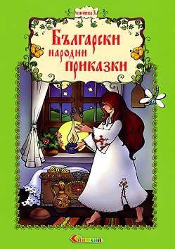 Български народни приказки - книжка 3