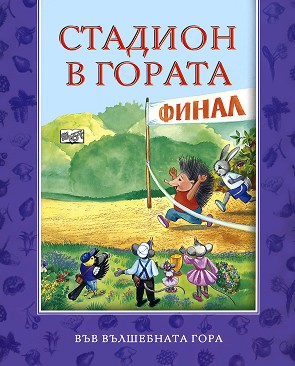 Стадион в гората