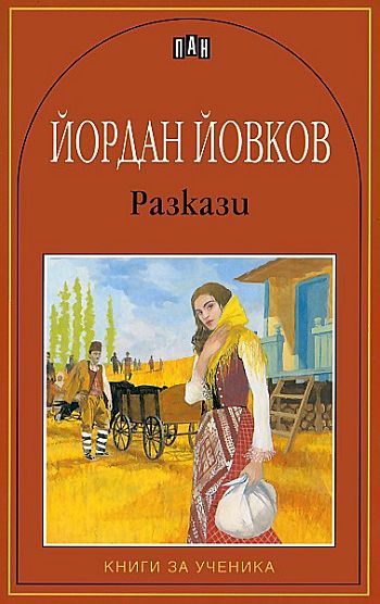 Разкази. Серафим