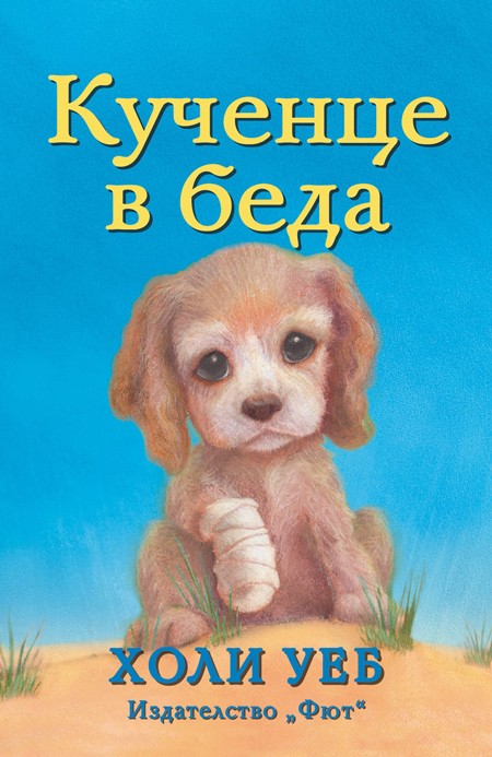 Кученце в беда