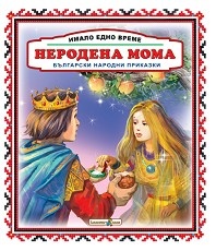 Български народни приказки. Неродена мома