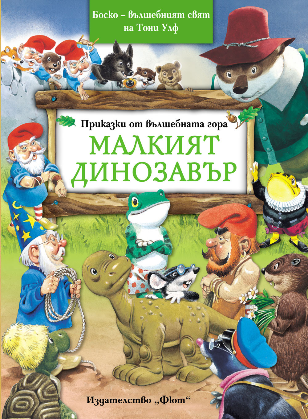 Приказки от вълшебната гора, Книга 8: Малкият Динозавър