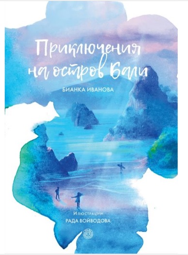 Приключения на остров Бали