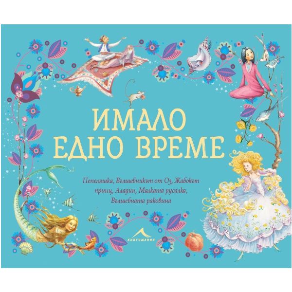 Имало едно време