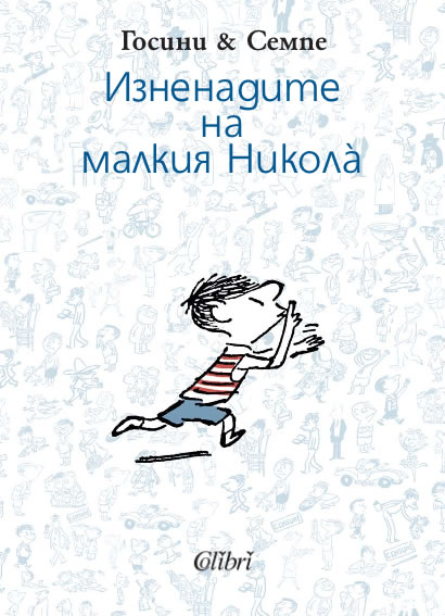 Изненадите на малкия Никола