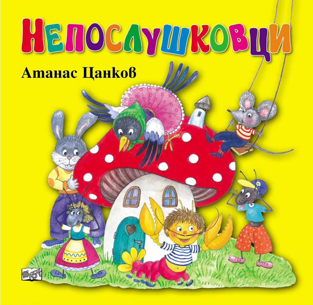 Непослушковци: Ушко непослушко