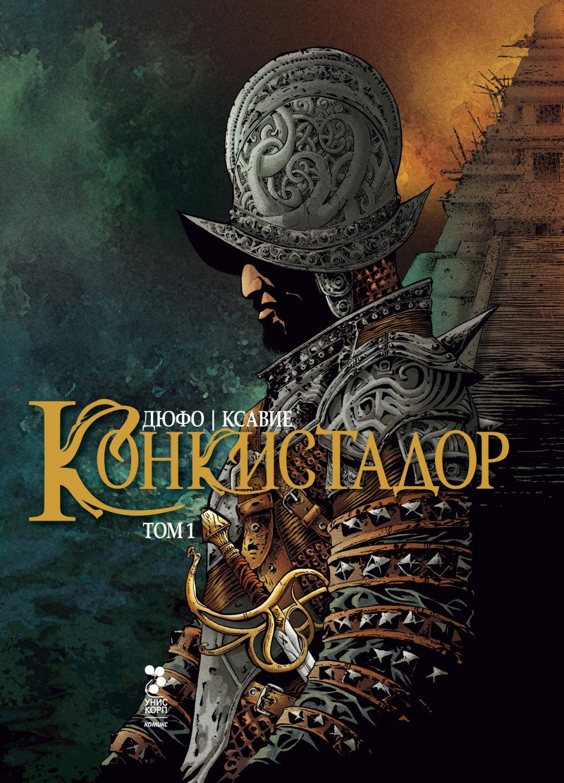 Конкистадор