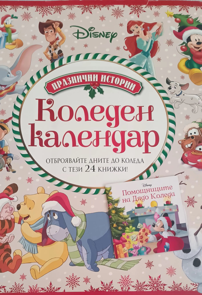 Коледен календар. Помощниците на Дядо Коледа