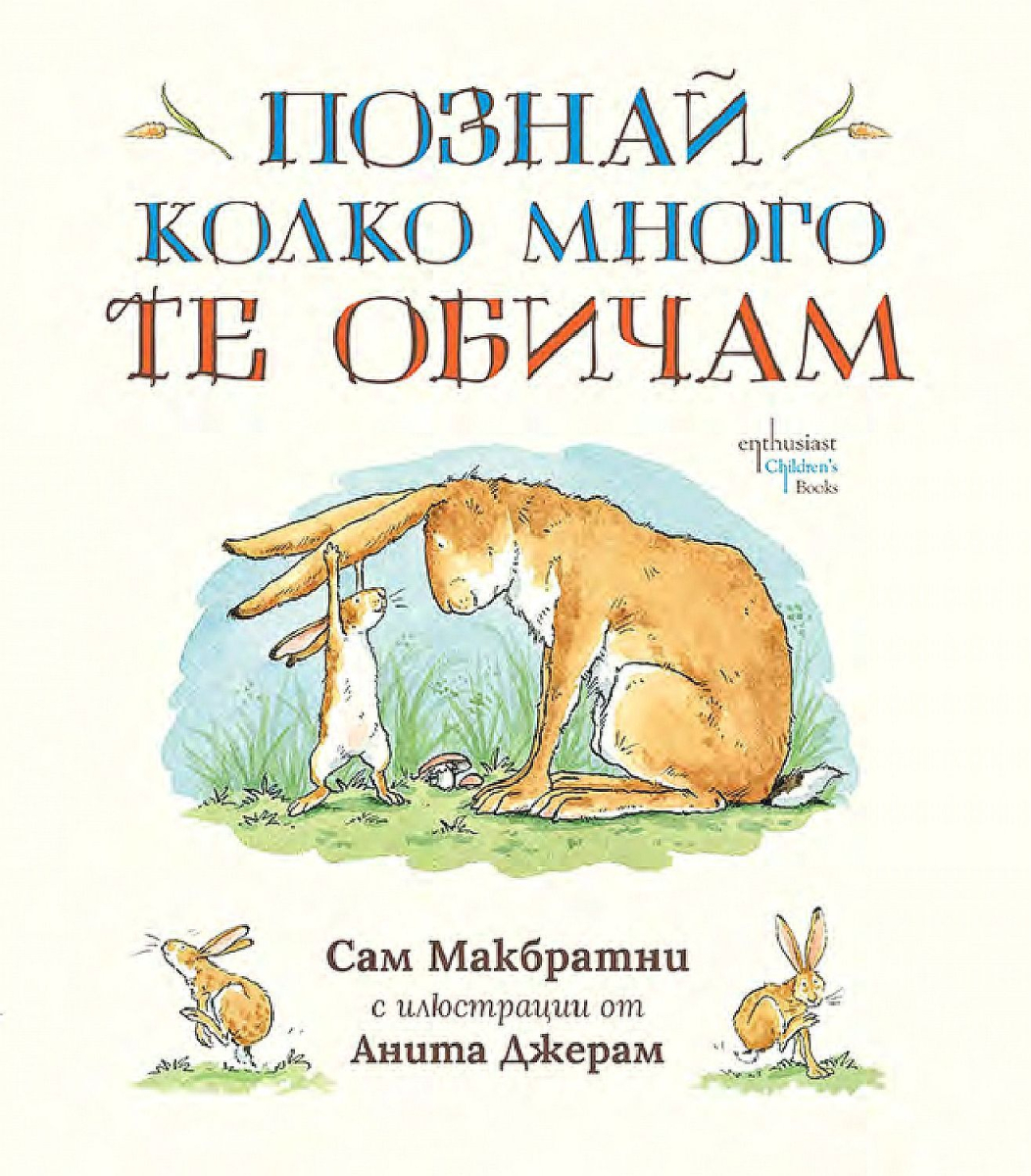 Познай колко много те обичам