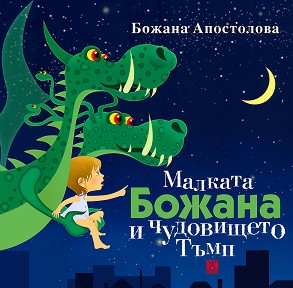 Малката Божана и чудовището Тъмп