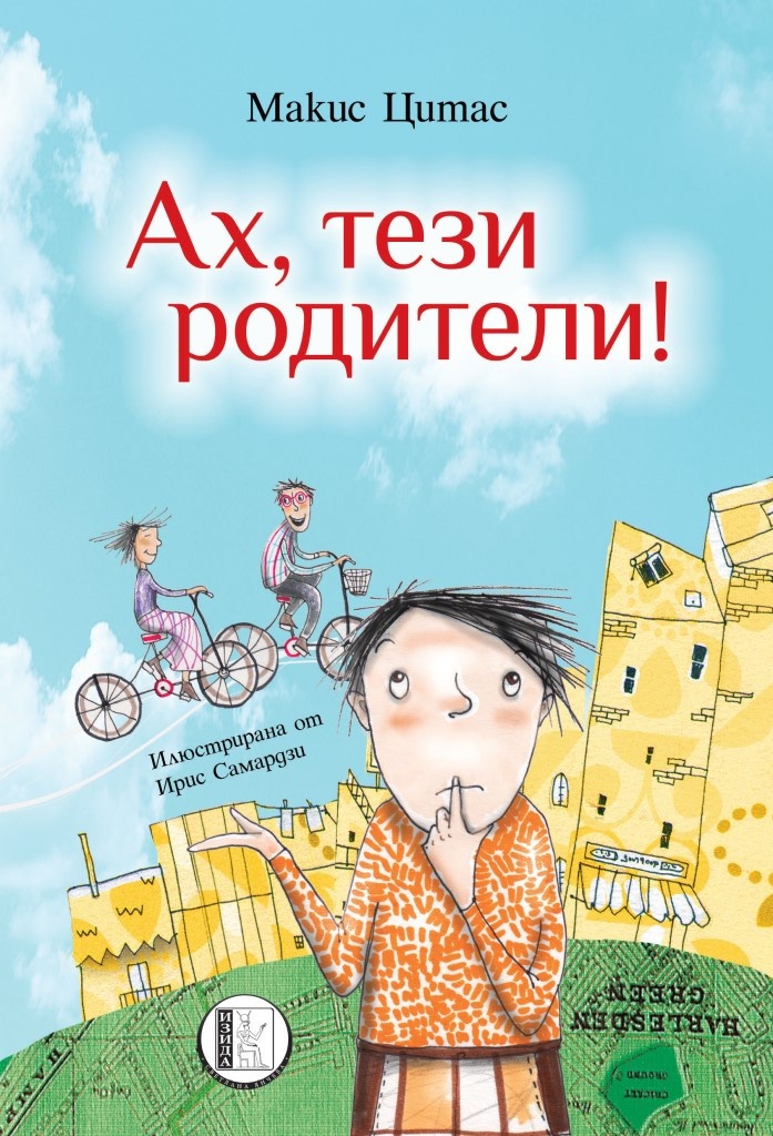 Ах, тези родители