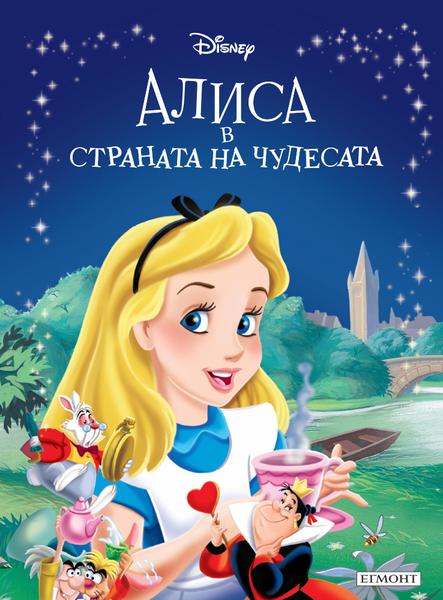 Алиса в страната на чудесата