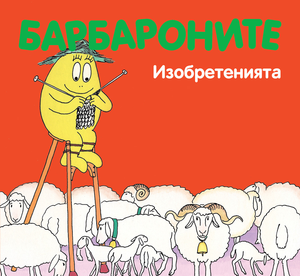 Барбароните: Изобретенията