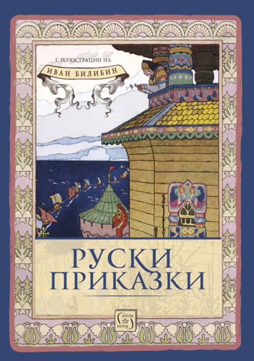 Руски приказки