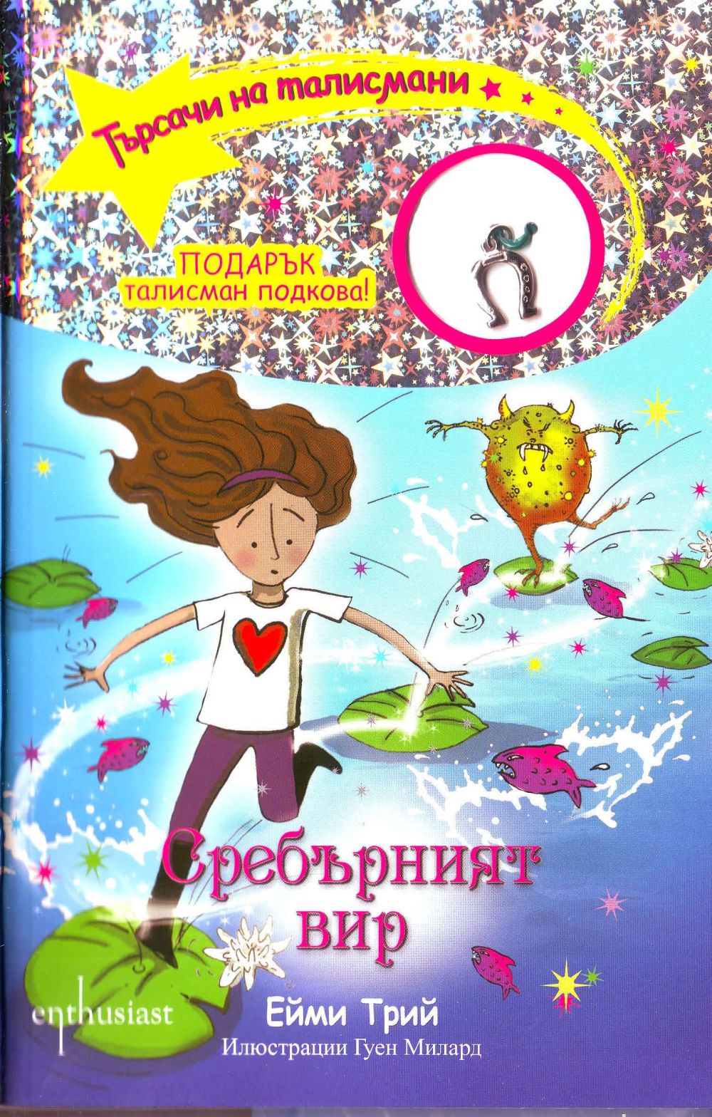 Търсачи на талисмани, кн. 2: Сребърният вир