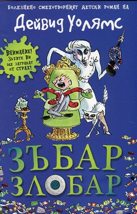 Зъбар Злобар