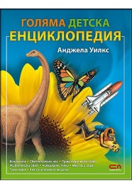 Голяма детска енциклопедия