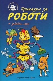 Приказки за роботи