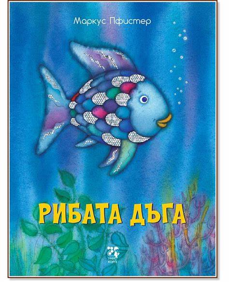 Рибата дъга