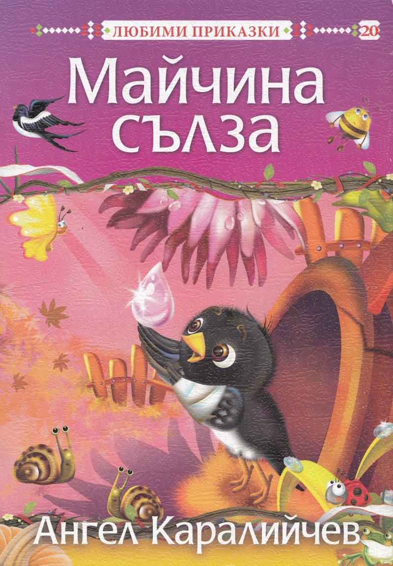 Майчина сълза