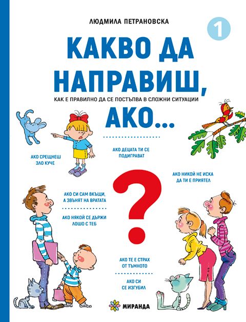 Какво да направиш, ако...