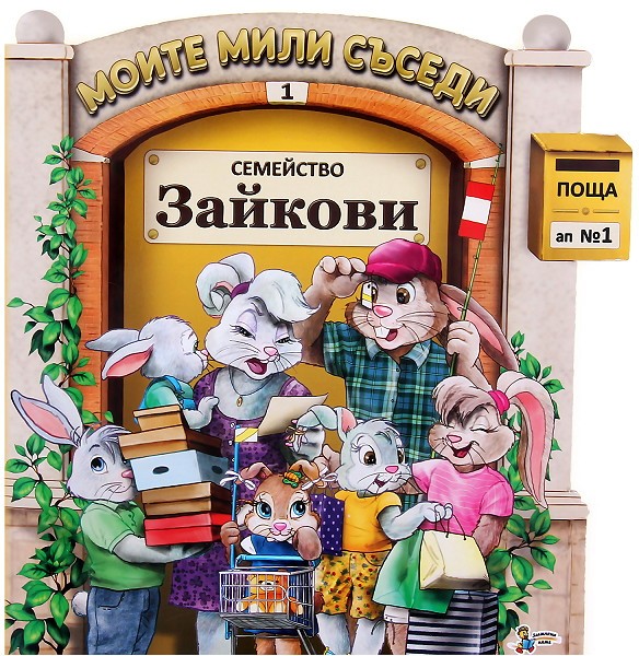 Моите мили съседи: Семейство Зайкови
