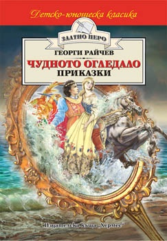 Чудното огледало. Чудното огледало