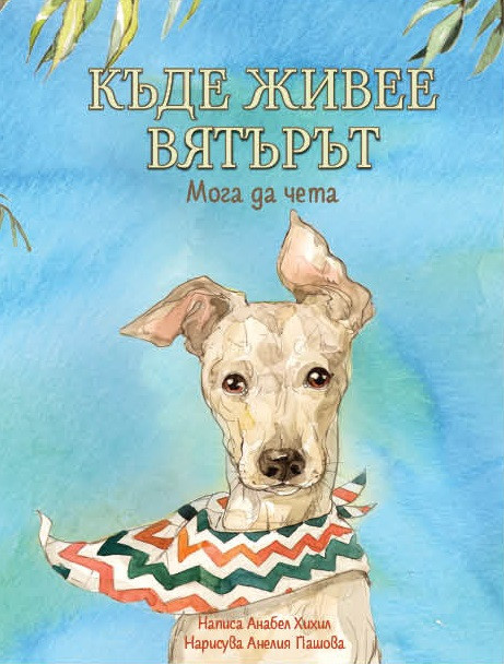 Къде живее вятърът