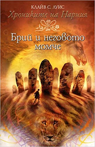 Хрониките на Нарния, кн. 3: Брий и неговото момче