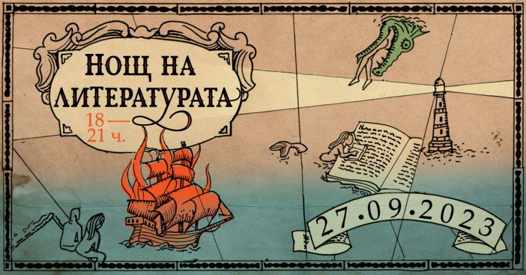 Нощ на литературата!