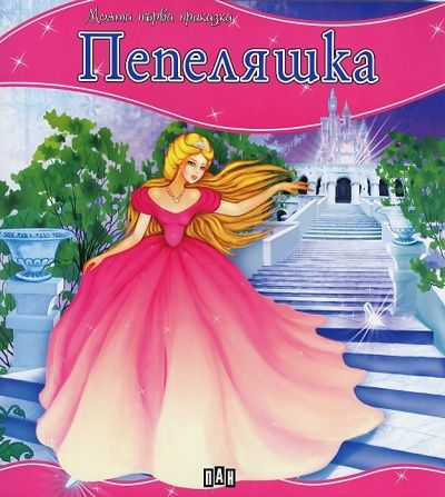Моята първа приказка: Пепеляшка