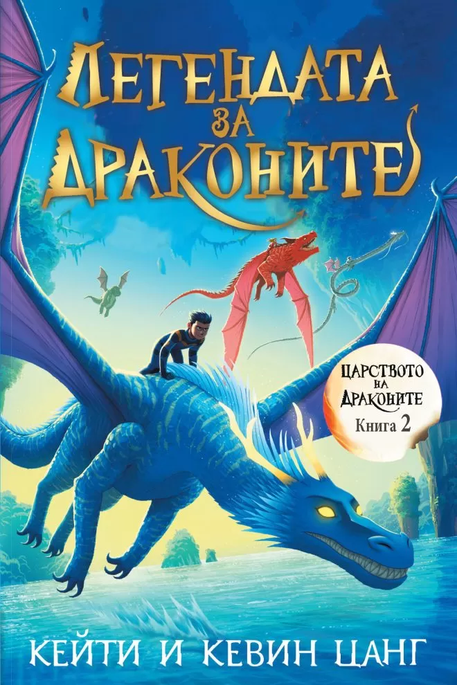 Легендата за драконите (Царството на драконите 2)