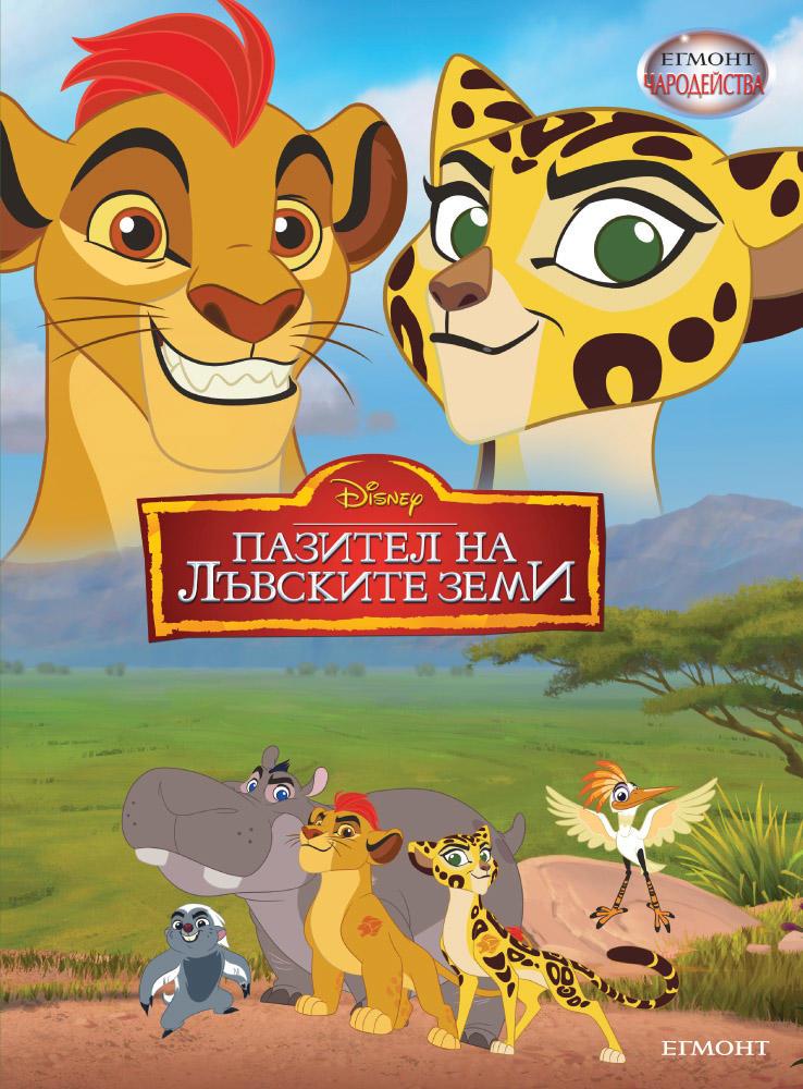 Пазител на Лъвските земи