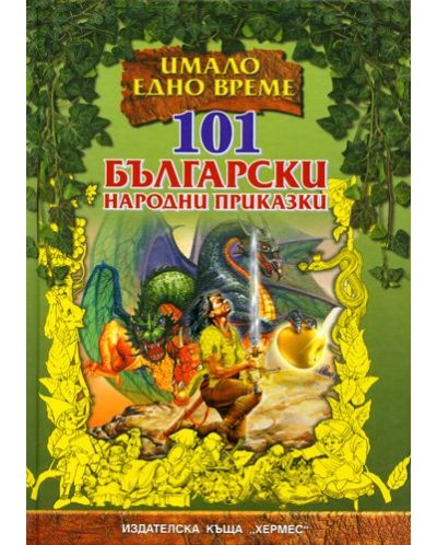Имало едно време - 101 български народни приказки. Много научил