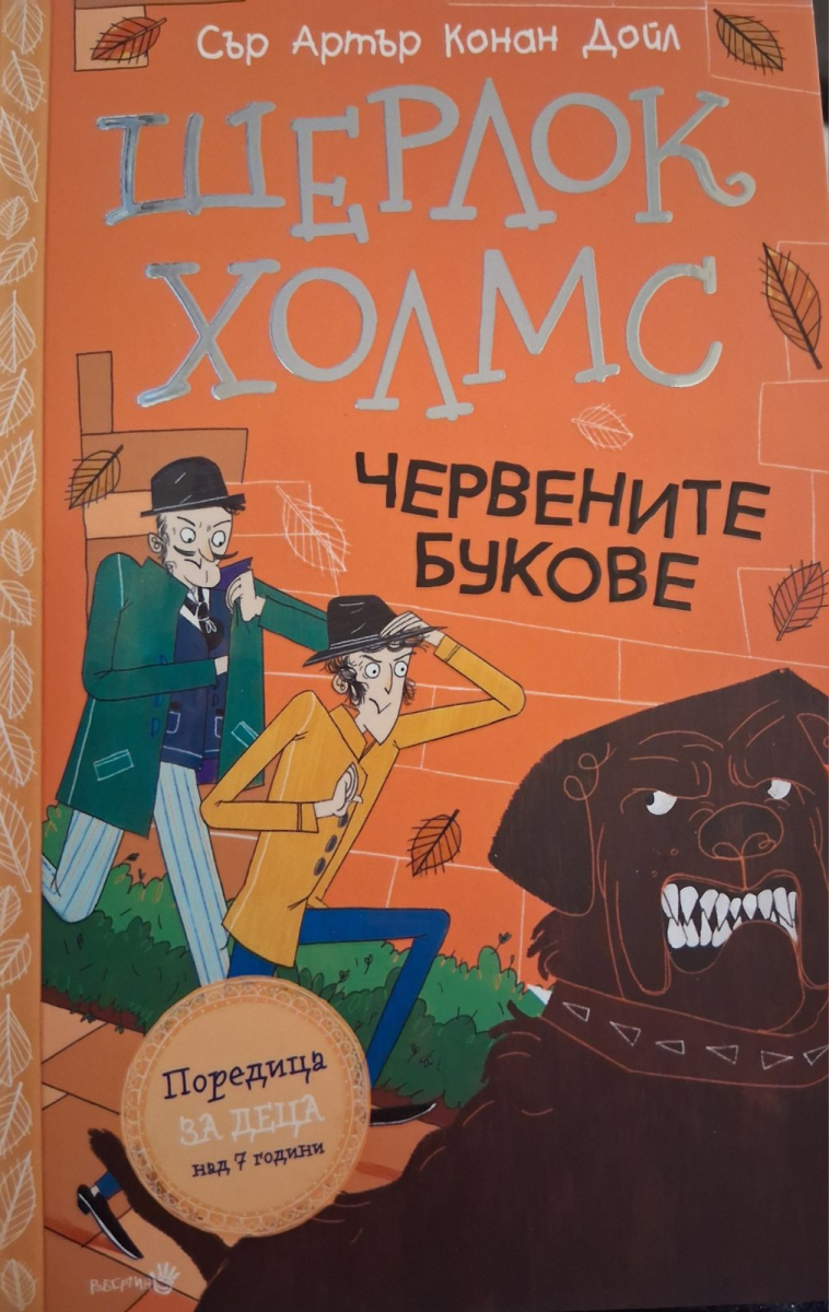 Шерлок Холмс: Червените букове