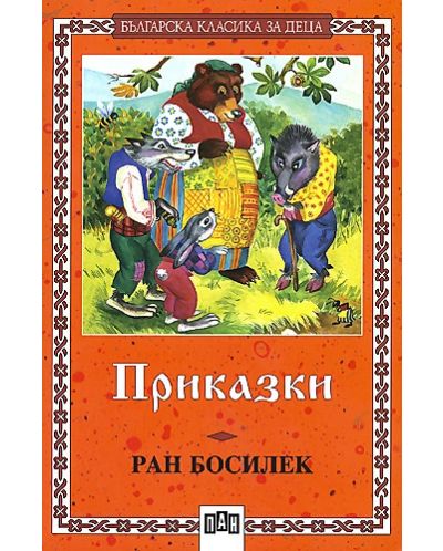 Приказки. Лисицата и щъркелът