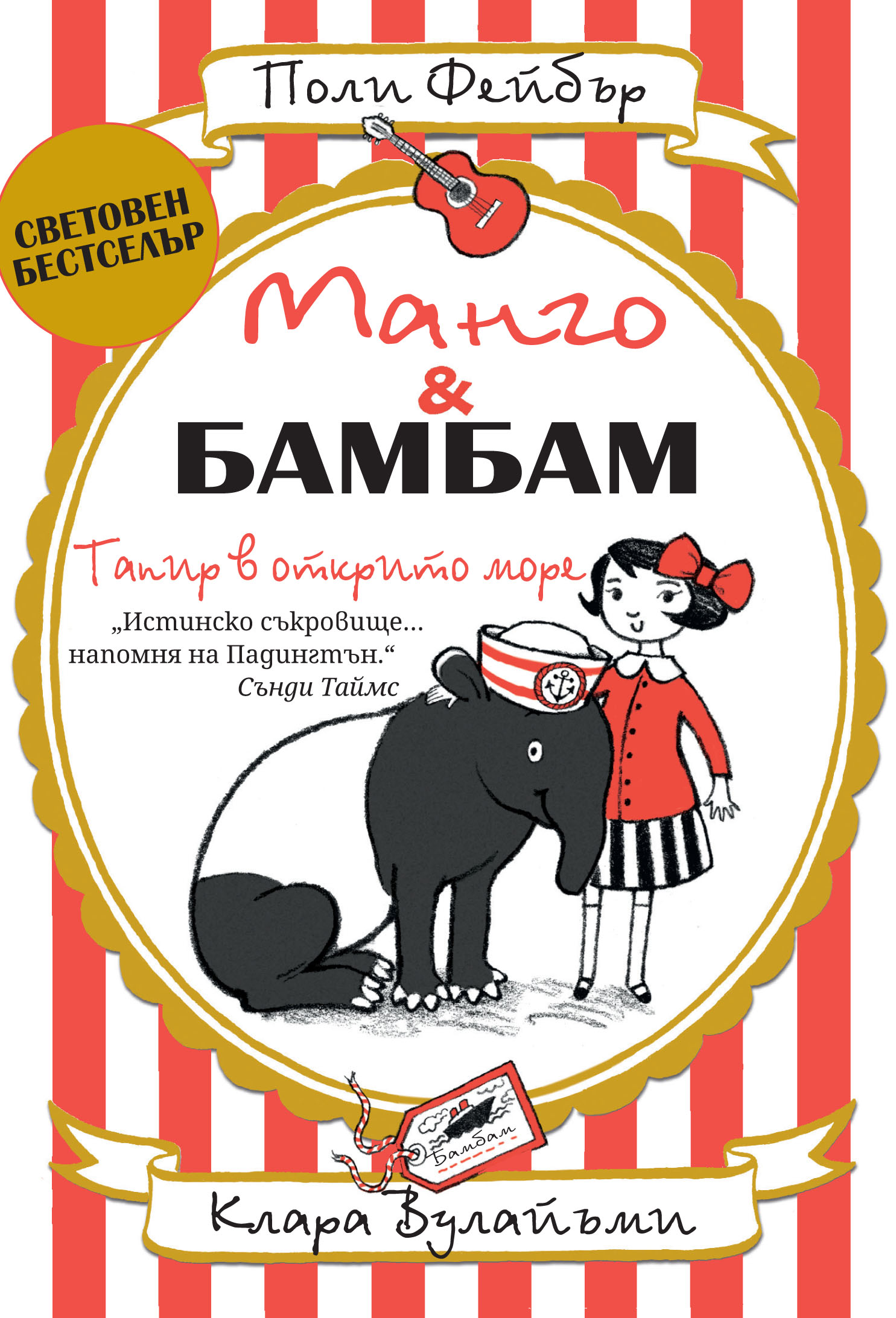 Манго и Бамбам: Тапир в открито море