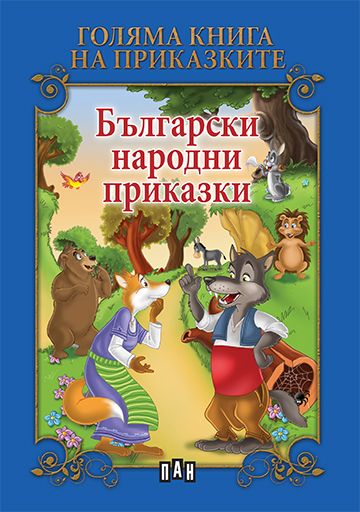 Голяма книга на приказките: Български народни приказки. Вълкът и свраката