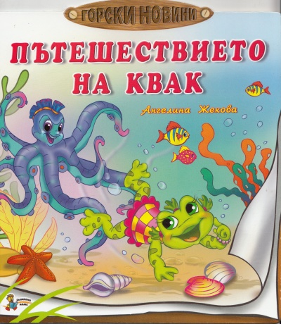 Горски новини: Пътешествието на Квак