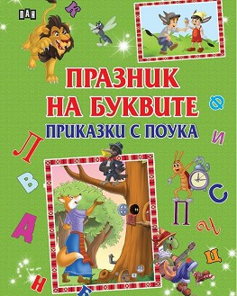 Празник на буквите. Приказки с поука. Ум царува, ум робува, ум патки пасе