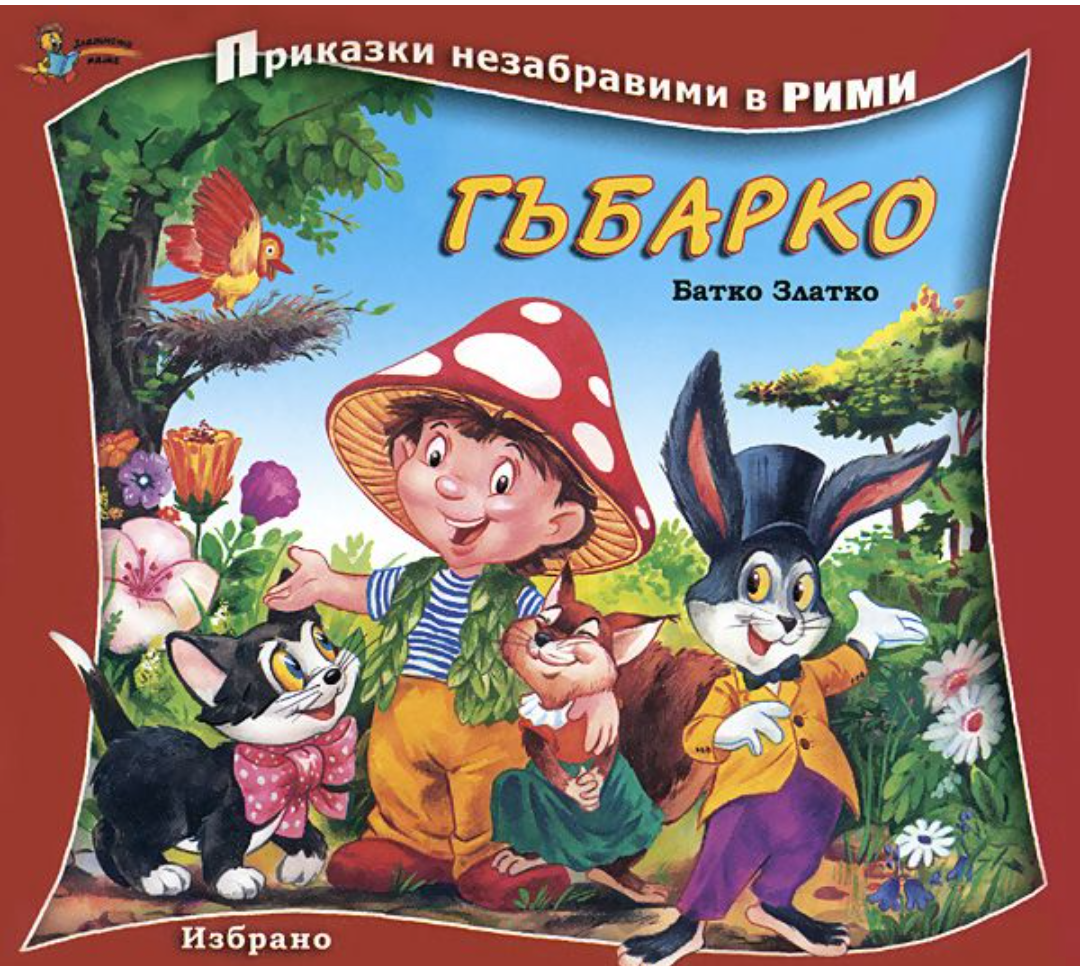 Гъбарко