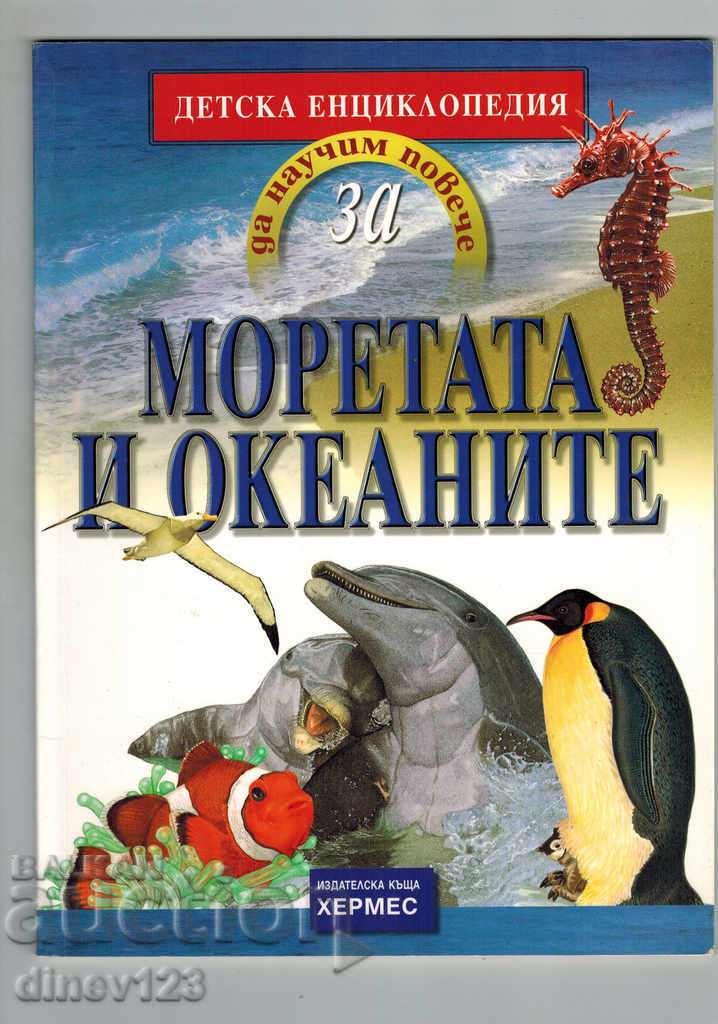Да научим повече за моретата и океаните